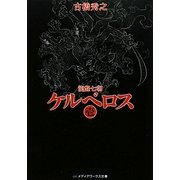 ケルベロス〈1〉―龍盤七朝(メディアワークス文庫) [文庫]