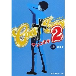 COOL boy〈2〉ワンコ王子〈上〉(魔法のiらんど文庫) [文庫]
