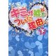 キミが嘘をついた理由。〈下〉(魔法のiらんど文庫) [文庫]