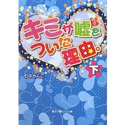 キミが嘘をついた理由。〈下〉(魔法のiらんど文庫) [文庫]