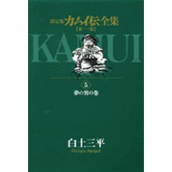 カムイ伝全集 第一部<5>(ビッグ コミックス) [コミック]