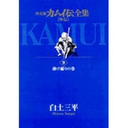 カムイ伝全集 カムイ外伝<9>(ビッグ コミックス) [コミック]