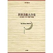 世界美術大全集 東洋編10・高句麗・百済・新羅・高麗(小学館版 世界美術大全集) [全集叢書]