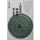 新修・日本の神話を考える [単行本]