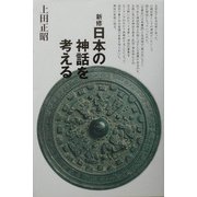 新修・日本の神話を考える [単行本]