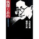 執深くあれ―折口信夫のエロス [単行本]