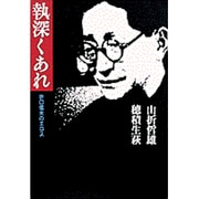 執深くあれ―折口信夫のエロス [単行本]