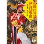 無頼の画家 曾我蕭白(とんぼの本) [全集叢書]