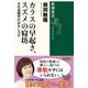 カラスの早起き、スズメの寝坊―文化鳥類学のおもしろさ(新潮選書) [全集叢書]