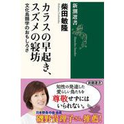 カラスの早起き、スズメの寝坊―文化鳥類学のおもしろさ(新潮選書) [全集叢書]
