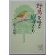 野鳥を呼ぶ庭づくり(新潮選書) [全集叢書]