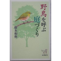 野鳥を呼ぶ庭づくり(新潮選書) [全集叢書]