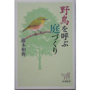 野鳥を呼ぶ庭づくり(新潮選書) [全集叢書]