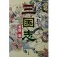 読み忘れ三国志 [単行本]