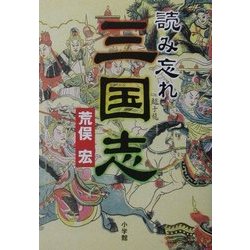 読み忘れ三国志 [単行本]