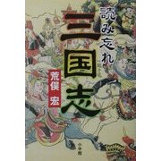 読み忘れ三国志 [単行本]