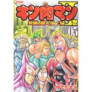 キン肉マン2世 究極の超人タッグ編 5（プレイボーイコミックス） [コミック]