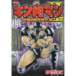 ヨドバシ Com キン肉マン2世 究極の超人タッグ編 8 プレイボーイコミックス コミック 通販 全品無料配達