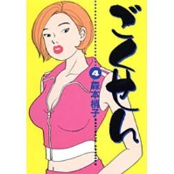 ごくせん 4（YOUコミックス） [コミック]