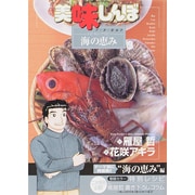 美味しんぼア・ラ・カルト<16>(ビッグ コミックス) [コミック]