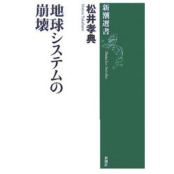 地球システムの崩壊(新潮選書) [全集叢書]