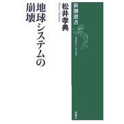 地球システムの崩壊(新潮選書) [全集叢書]