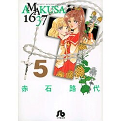 AMAKUSA 1637<5>(コミック文庫（女性）) [文庫]