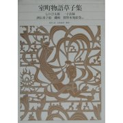 室町物語草子集(新編 日本古典文学全集〈63〉) [全集叢書]