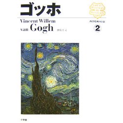 ゴッホ(西洋絵画の巨匠〈2〉) [全集叢書]