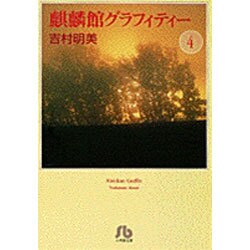 麒麟館グラフィティー〔小学館文庫〕<4>(コミック文庫（女性）) [文庫]