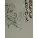 梅原猛著作集〈10〉法然の哀しみ [全集叢書]