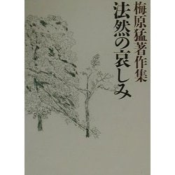 梅原猛著作集〈10〉法然の哀しみ [全集叢書]