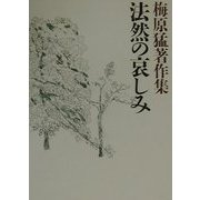 梅原猛著作集〈10〉法然の哀しみ [全集叢書]