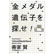 金メダル遺伝子を探せ! [単行本]