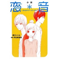 恋音 Second Season―ストロベリー・ジンクス [単行本]