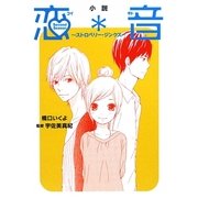 恋音 Second Season―ストロベリー・ジンクス [単行本]