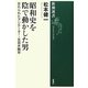 昭和史を陰で動かした男―忘れられたアジテーター・五百木飄亭(新潮選書) [全集叢書]
