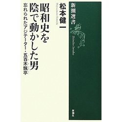 昭和史を陰で動かした男―忘れられたアジテーター・五百木飄亭(新潮選書) [全集叢書]