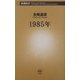 1985年(新潮新書) [新書]