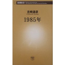 1985年(新潮新書) [新書]