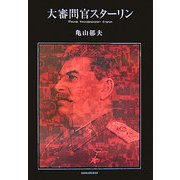 大審問官スターリン [単行本]