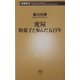 虎屋―和菓子と歩んだ五百年(新潮新書) [新書]