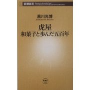 虎屋―和菓子と歩んだ五百年(新潮新書) [新書]