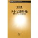 テレビ番外地―東京12チャンネルの奇跡(新潮新書) [新書]