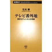 テレビ番外地―東京12チャンネルの奇跡(新潮新書) [新書]