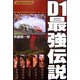 D1最強伝説―'01～'05ドリフトチャンピオン・ストーリー [単行本]