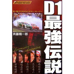 D1最強伝説―'01～'05ドリフトチャンピオン・ストーリー [単行本]