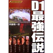 D1最強伝説―'01～'05ドリフトチャンピオン・ストーリー [単行本]