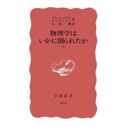 物理学はいかに創られたか　下(岩波新書) [新書]