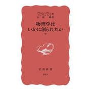 物理学はいかに創られたか　下(岩波新書) [新書]